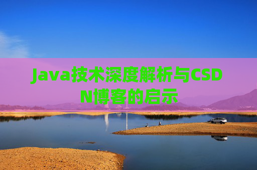 Java技术深度解析与CSDN博客的启示